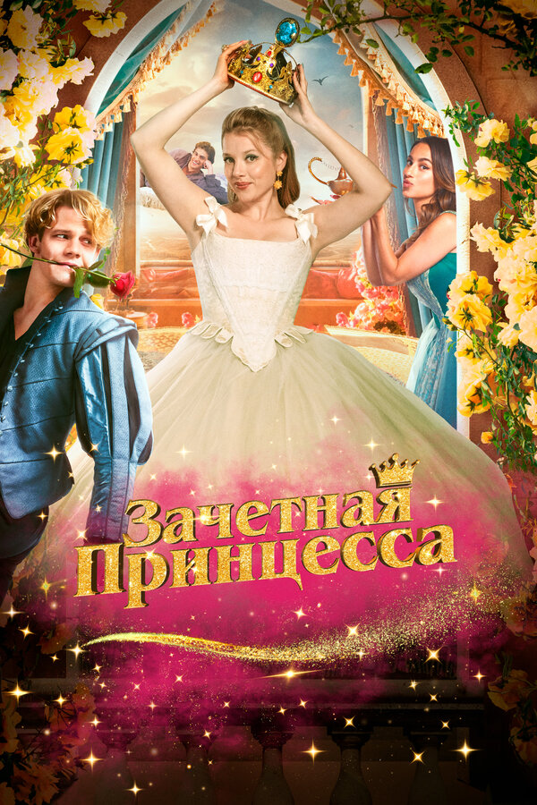 Зачетная принцесса (2024) - смотреть онлайн